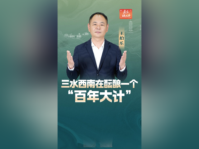 南方视评｜三水西南在酝酿一个“百年大计”