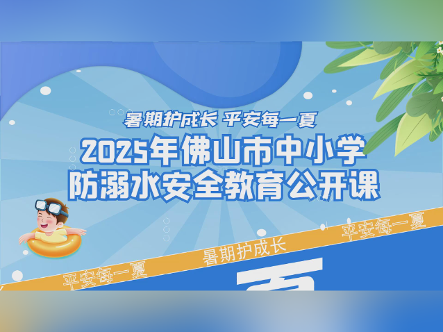 开讲啦！中小学生暑期防溺水全攻略