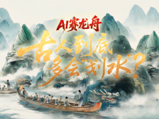 文化中国行 | AI赛龙舟，古人到底多会“划水”？