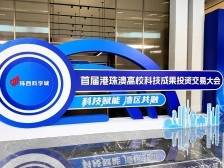 视频｜首届港珠澳高校科技成果投资交易大会在珠海启幕