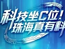 科技坐C位，珠海真有料！｜聚焦首届港澳科交会