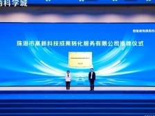 瞄准未来产业，珠海市高新科技成果转化服务有限公司揭牌｜聚焦首届港澳科交会