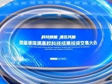 聚焦产学研转化！首届港珠澳高校科技成果投资交易大会珠海启幕