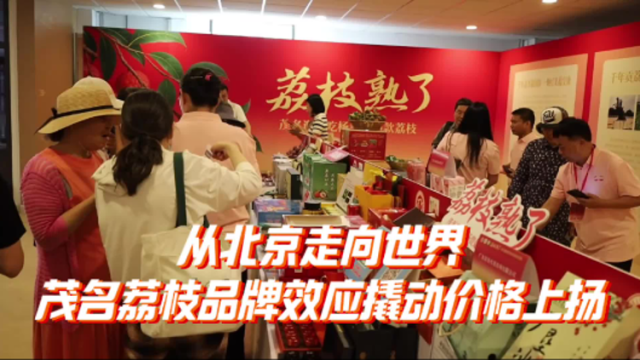 从北京走向世界，茂名荔枝品牌效应撬动价格上扬