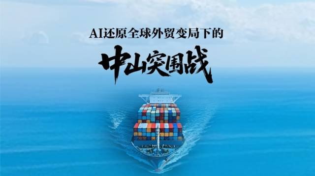 AI还原全球外贸变局下的中山“突围战”