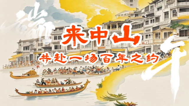 南方策划｜来中山，共赴一场百年之约