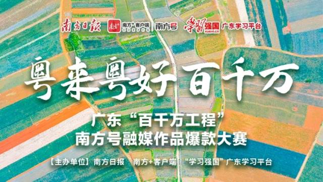 花式打Call“百千万工程”，南方号爆款大赛来了！
