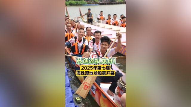 苏炳添扒龙舟！2025年第七届海珠湿地龙船景开幕｜南方+视频