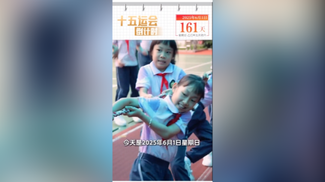 全运日历｜2025年6月1日，小朋友们，一起在运动中感受快乐吧！