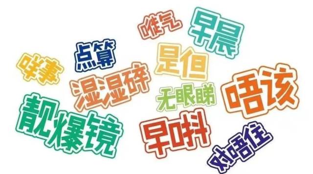 一些常用的粤语。