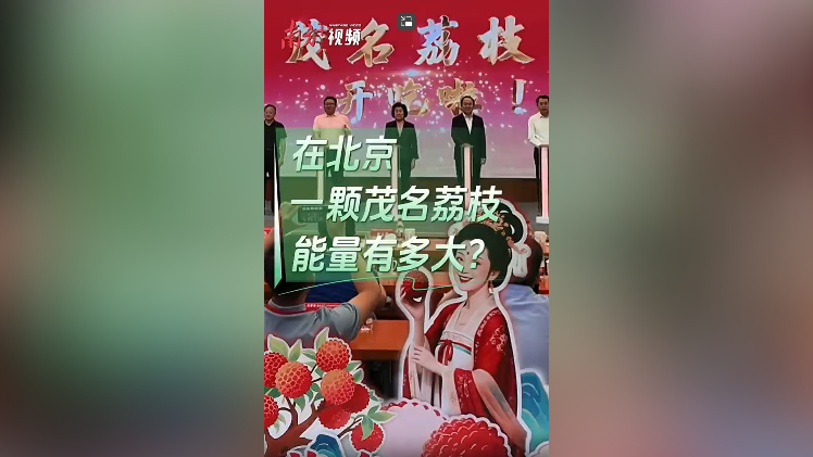 亮出观点｜在北京，一颗茂名荔枝能量有多大？