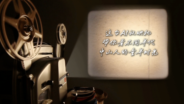 南方+视频丨这台AI放映机，带你看不同年代中山人的童年时光