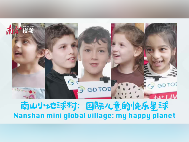 双语视频|南山小地球村:国际儿童的快乐星球