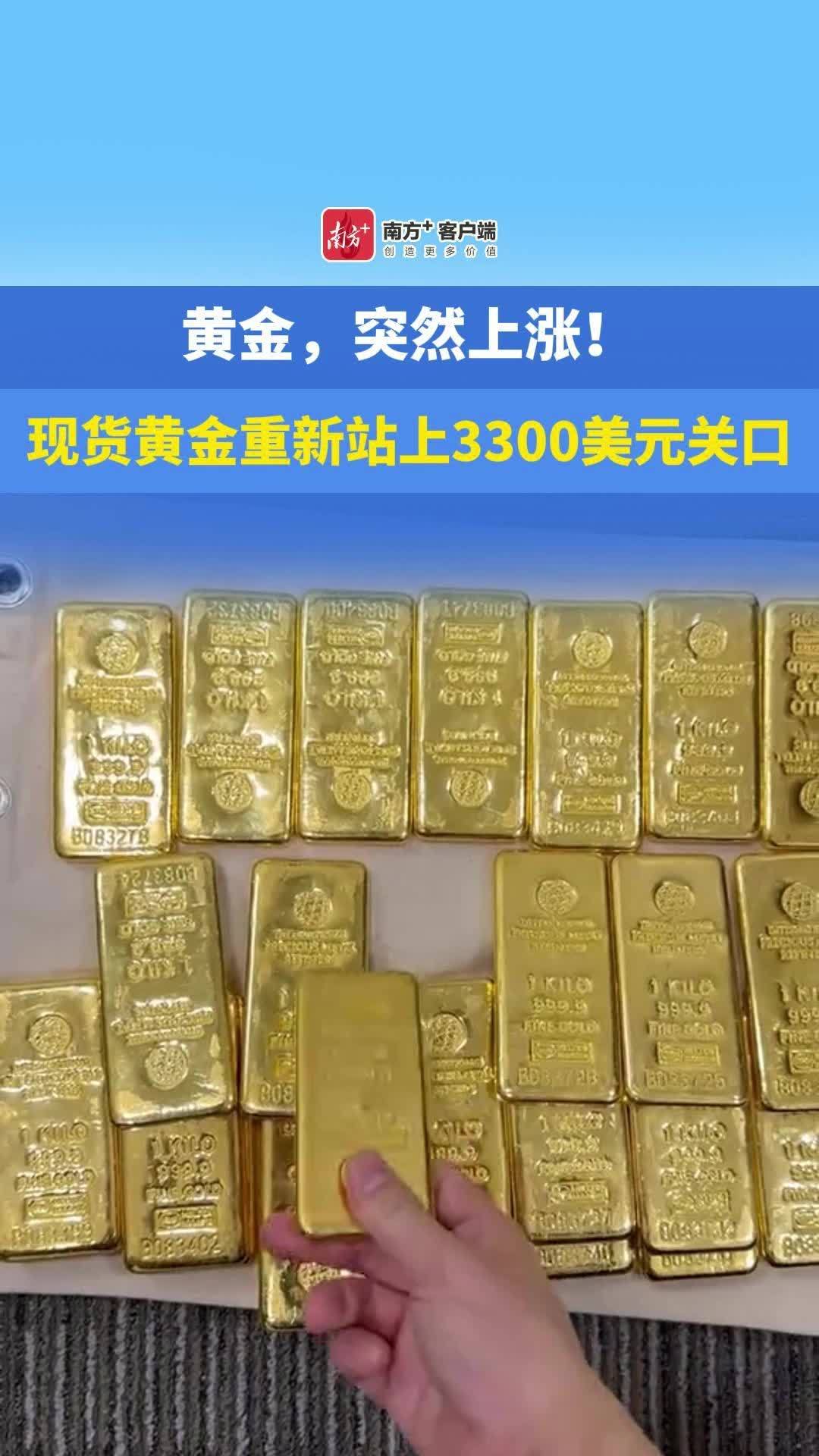 黄金，突然上涨！现货黄金重新站上3300美元关口