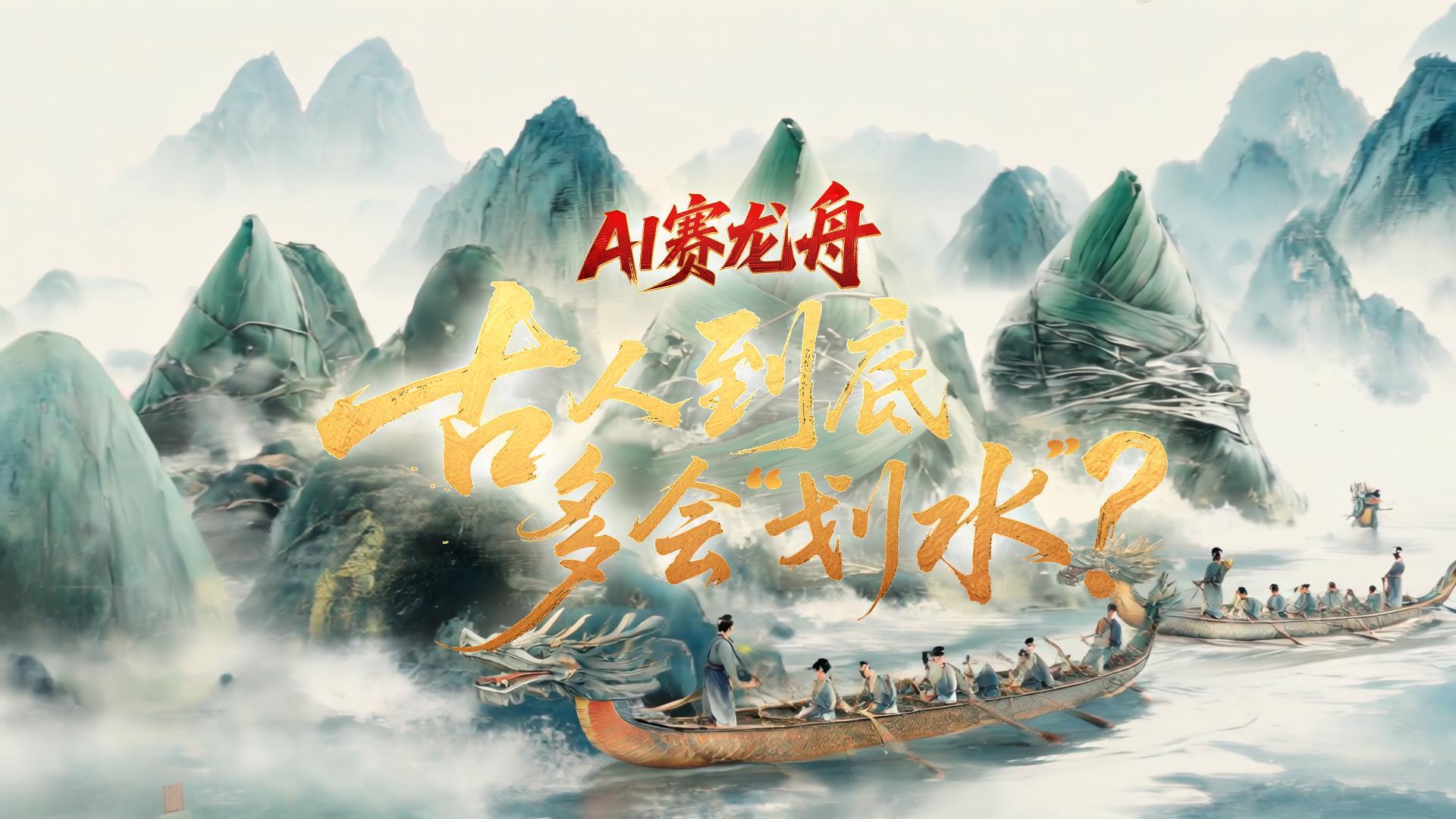 文化中国行 | AI赛龙舟,古人到底多会“划水”?_南方+_南方plus