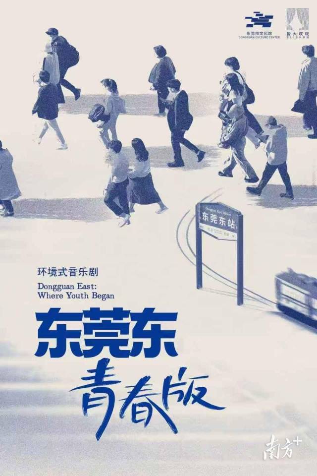 《东莞东》青春版海报