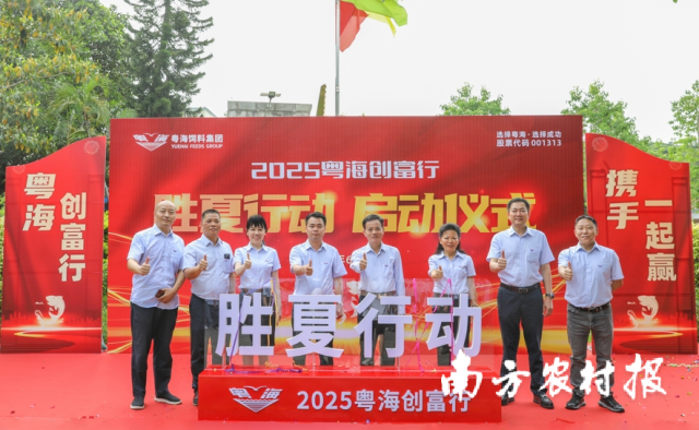 粤海饲料启动“胜夏行动”！部署六大行动，覆盖养殖户10000人次