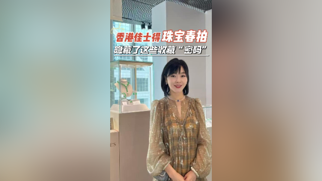 在+探宝｜香港佳士得珠宝春拍，隐藏了这些收藏“密码”