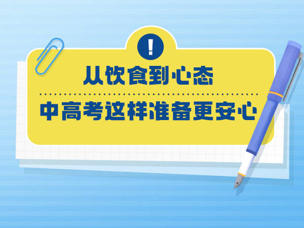 担心睡不着吃不好?广东医学专家送上中高考备考锦囊