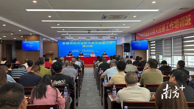 确保颗粒归仓！全省农机作业防灾救灾应急工作培训班在广州举行