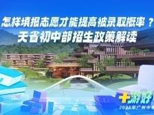 怎样填报志愿才能提高被录取概率？天省初中部招生政策解读