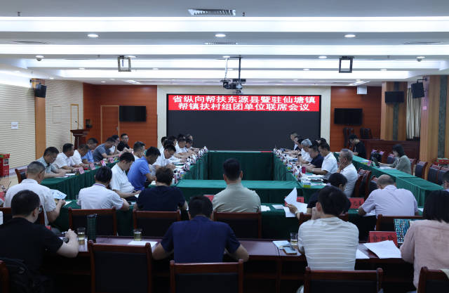 5月16日,，省縱向幫扶東源縣暨駐仙塘鎮(zhèn)幫鎮(zhèn)扶村組團單位聯(lián)席會議現(xiàn)場