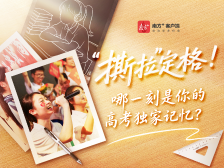 “撕拉”定格！哪一刻是你的高考独家记忆？