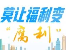 莫让福利变“腐利”