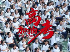 视频｜2025高考加油！茂名一线教师花式祝福高考生