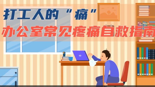 办公室常见疼痛自救指南｜医视频
