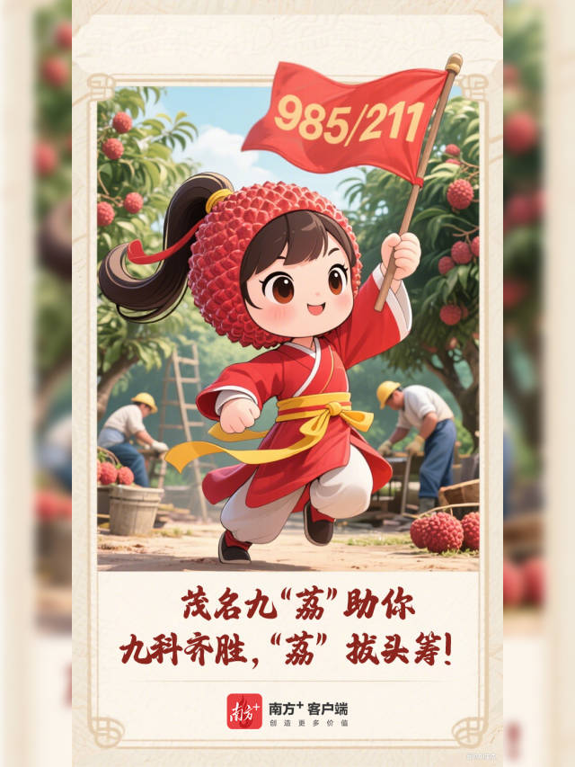 海报｜茂名九“荔”助你九科齐胜，“荔”拔头筹！