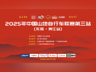 2025年中国山地自行车联赛第三站(东莞•黄江站)来啦