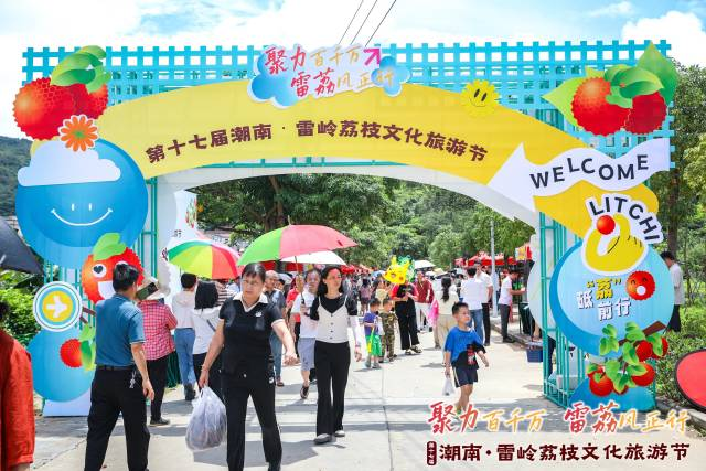 第十七届潮南·雷岭荔枝文化旅游节。