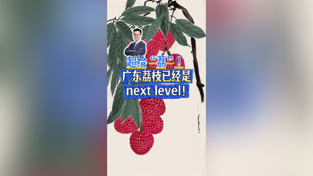 超给“荔”！广东荔枝已经是next level ！｜聊点“政经”事
