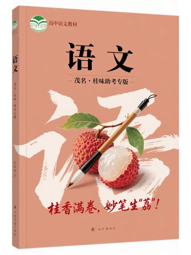 海报｜茂名九“荔”助你九科齐胜，“荔”拔头筹！