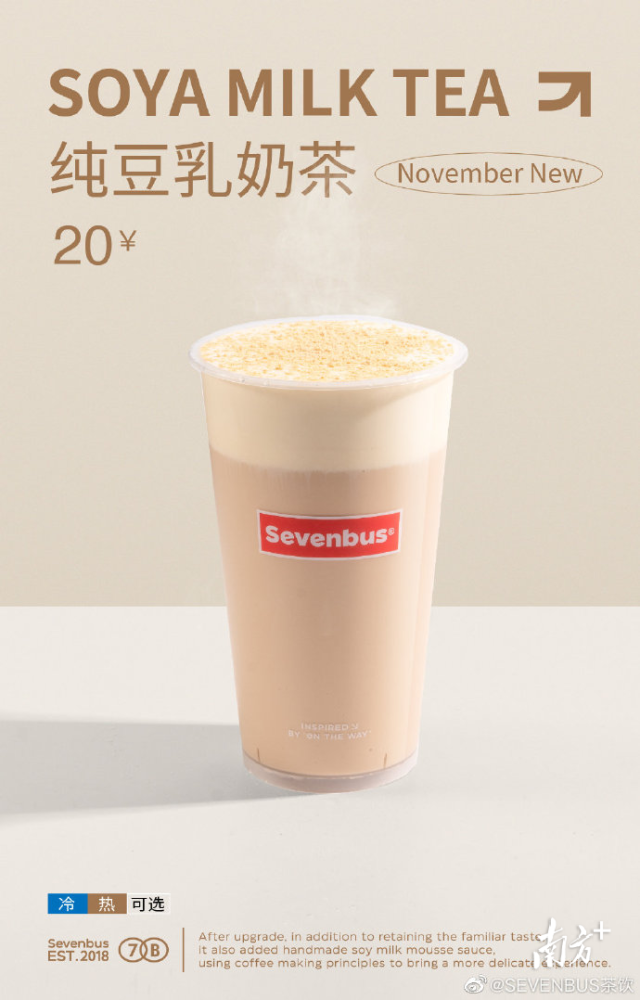 SEVENBUS豆乳奶茶。图源SEVENBUS官方微博。