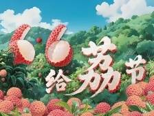 6·6给“荔”节——广东荔枝全球品鲜嘉年华
