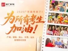 2025广东高考来了！为所有考生加油