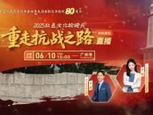 穿越80年烽烟 红色文化轻骑兵广州站直播探秘​