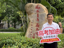 扬帆起航圆梦高考！江门“校长天团”送出祝福锦囊