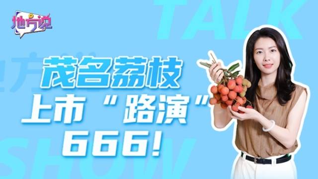茂名荔枝上市“路演”，666！｜地方说