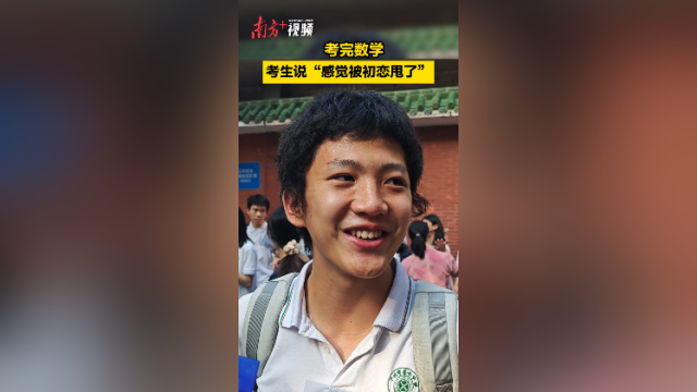 考完数学，考生说“感觉被初恋甩了”