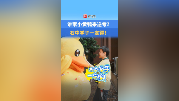 谁家小黄鸭来送考？石门学子一定得！