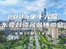 视频｜致两岸台商朋友：2025东莞台博会招展招商启动