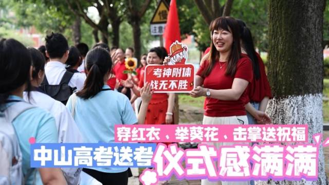 穿红衣、举葵花、击掌送祝福……中山高考送考仪式感满满