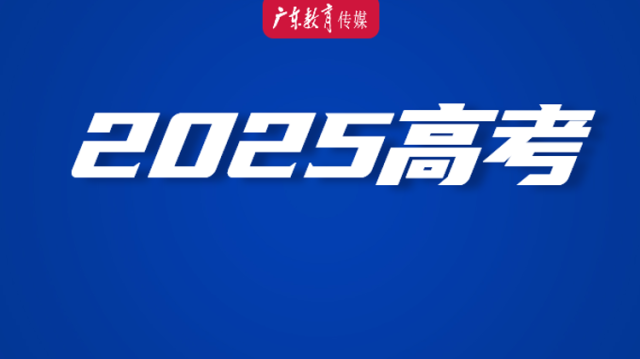 广东2025高考语文作文题公布！#广东 #高考作文题