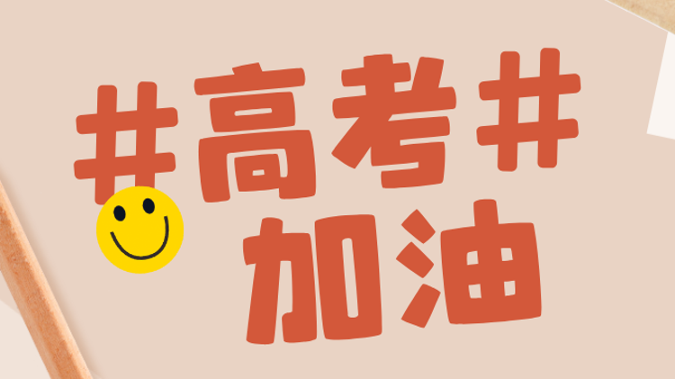 作文刷屏高考首日！收好这三个“锦囊”，高考志愿填报不迷路丨柯大侠笔记