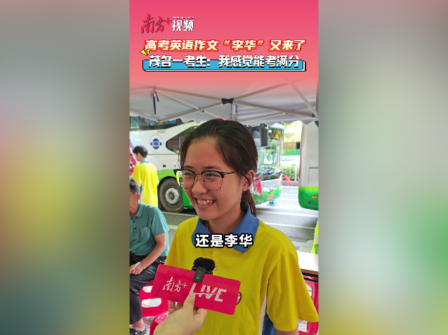 高考英语又见李华，茂名一考生：英语太简单，我都会！