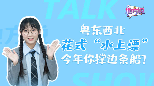 粤东西北花式“水上漂”，今年你撑边条船 ?｜地方说