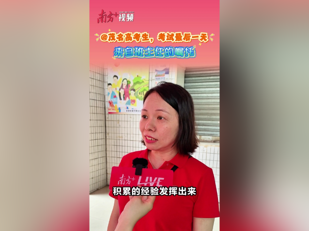 @茂名高考生 最后一天考试，班主任这样嘱托